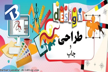 خدمات متنوع طراحی و چاپ